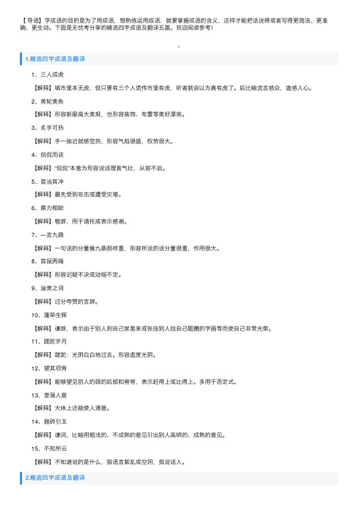 精选四字成语及翻译五篇