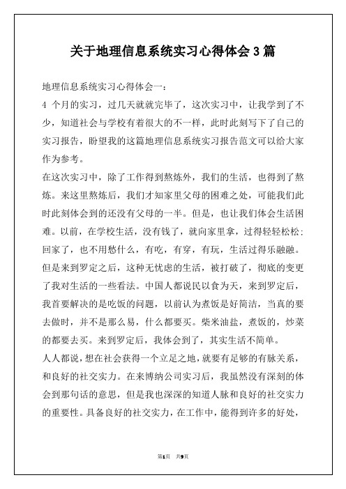 关于地理信息系统实习心得体会3篇