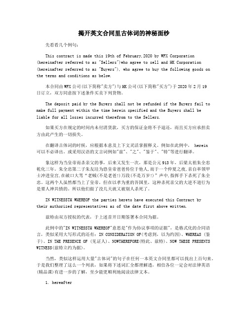 揭开英文合同里古体词的神秘面纱