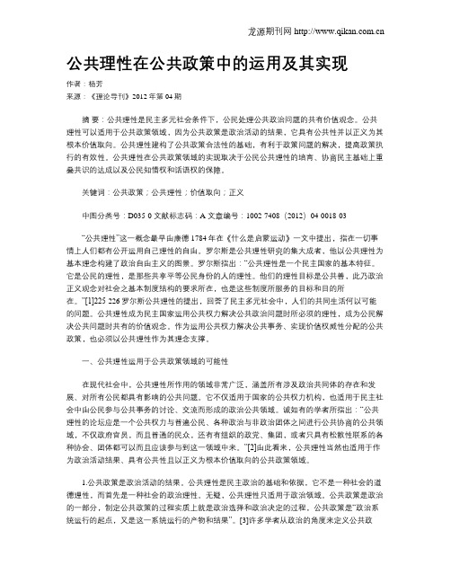 公共理性在公共政策中的运用及其实现