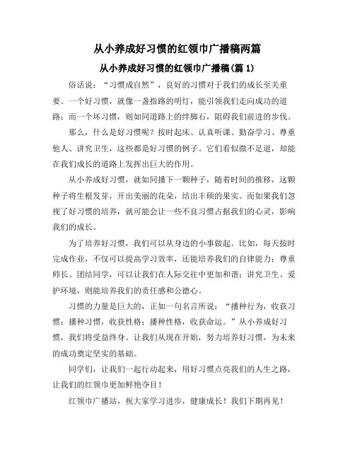 从小养成好习惯的红领巾广播稿两篇