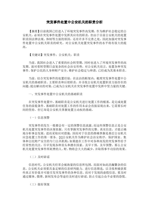 突发事件处置中公安机关的职责分析