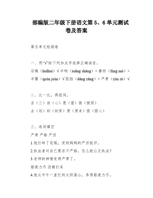 部编版二年级下册语文第5、6单元测试卷及答案