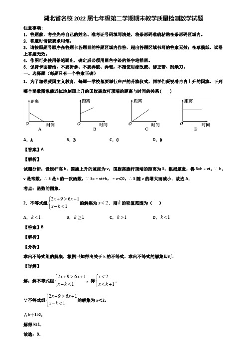 湖北省名校2022届七年级第二学期期末教学质量检测数学试题含解析