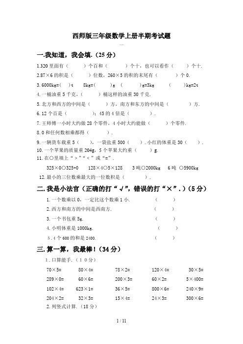 西师版三年级数学上册半期考试题