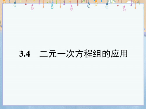 沪科版七年级上册数学《第3章 一次方程与方程组3-4 二元一次方程组的应用》课件