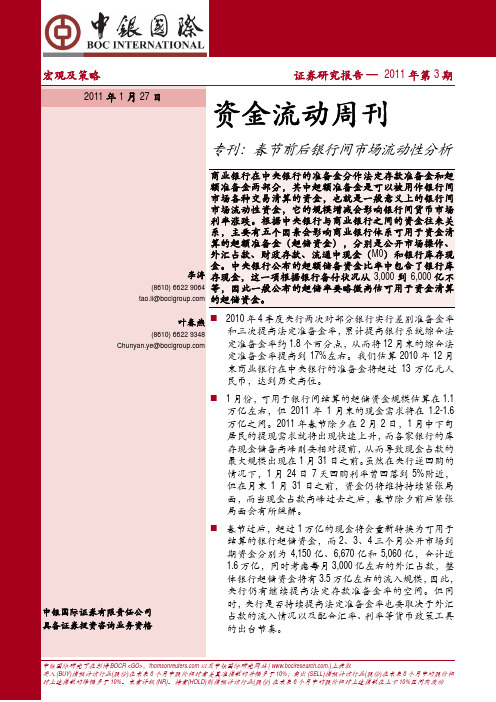 中银国际深度报告资金流动周刊(2011年第3期)