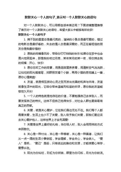 默默关心一个人的句子_表示对一个人默默关心的语句