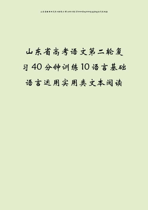 山东省高考语文第二轮复习40分钟训练10语言基础语言运用实用类文本阅读