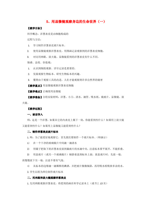 最新科教版六年级科学下册《用显微镜观察身边的生命世界(一)》教案