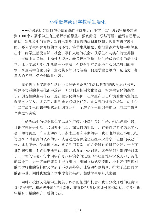 小学低年级识字教学生活化阶段性小结