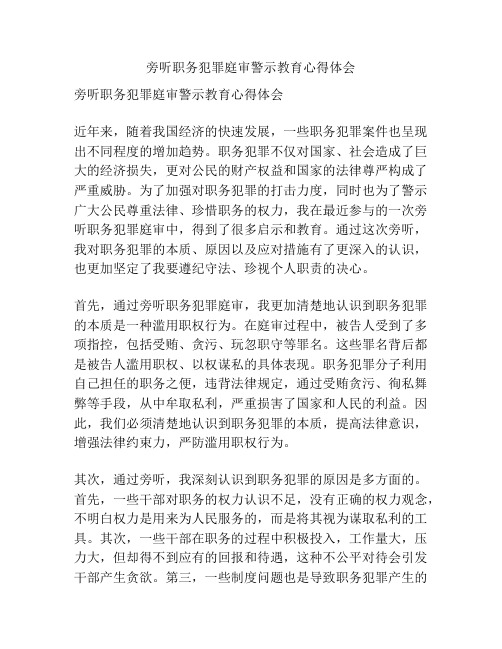 旁听职务犯罪庭审警示教育心得体会