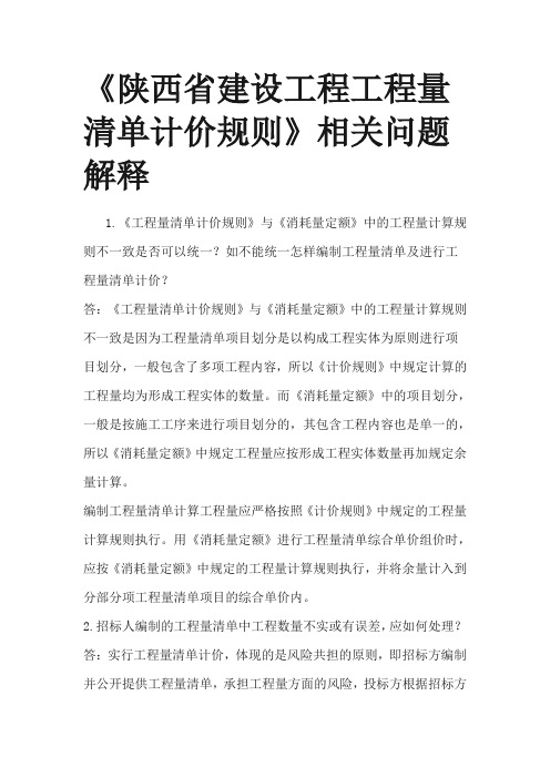 陕西省建设工程工程量清单计价规则问题