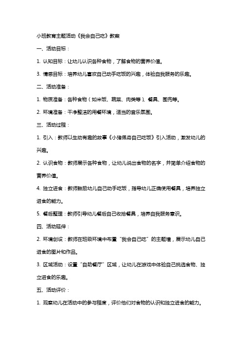 小班教育主题活动我会自己吃教案