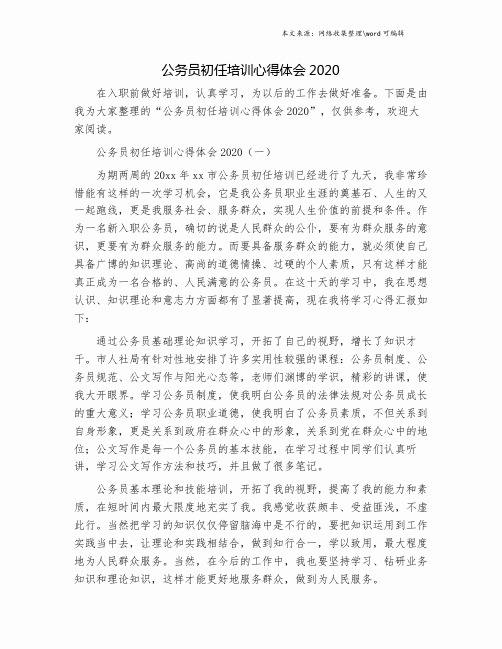 公务员初任培训心得体会2020.doc