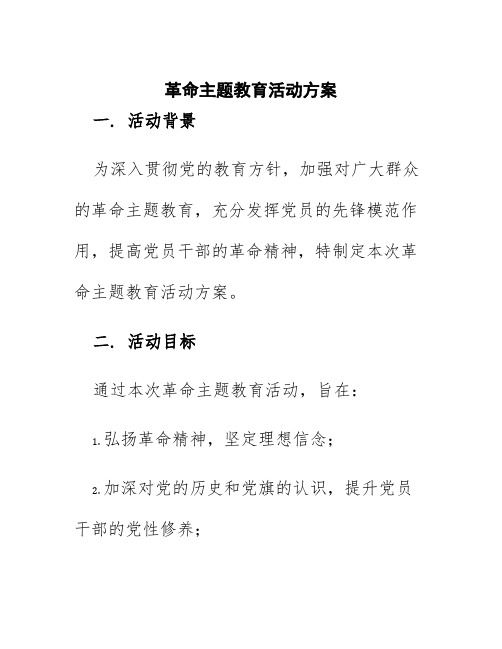 革命主题教育活动方案