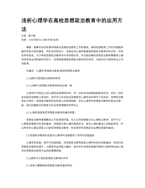 浅析心理学在高校思想政治教育中的运用方法