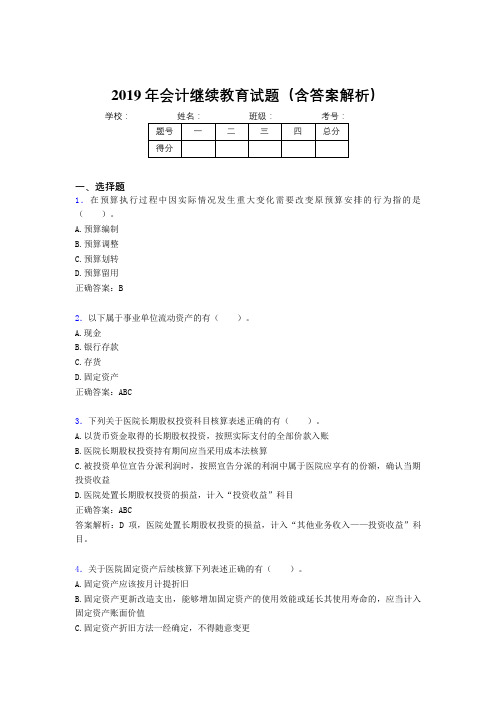2019年最新会计继续教育试题题库(含答案解析)BUT