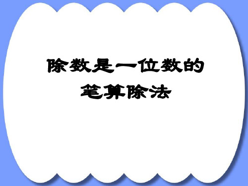 《两位数除以一位数的笔算除法》两位数除以一位数的除法PPT课件