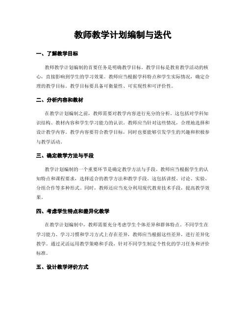 教师教学计划编制与迭代