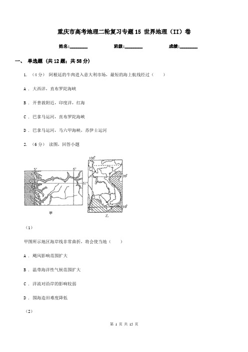 重庆市高考地理二轮复习专题15世界地理(II)卷