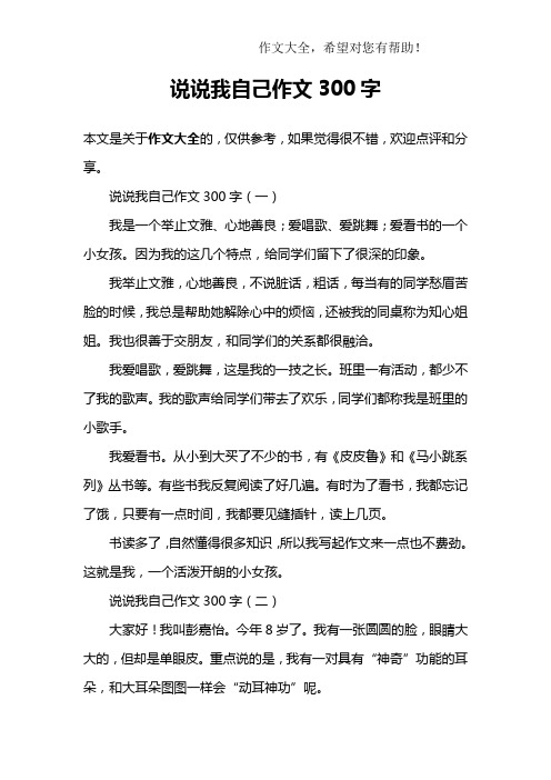 说说我自己作文300字