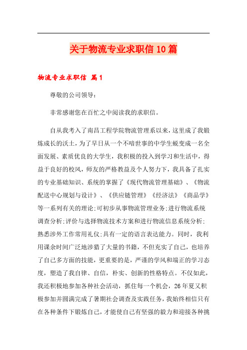 关于物流专业求职信10篇