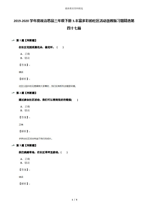 2019-2020学年度政治思品三年级下册3.丰富多彩的社区活动浙教版习题精选第四十七篇