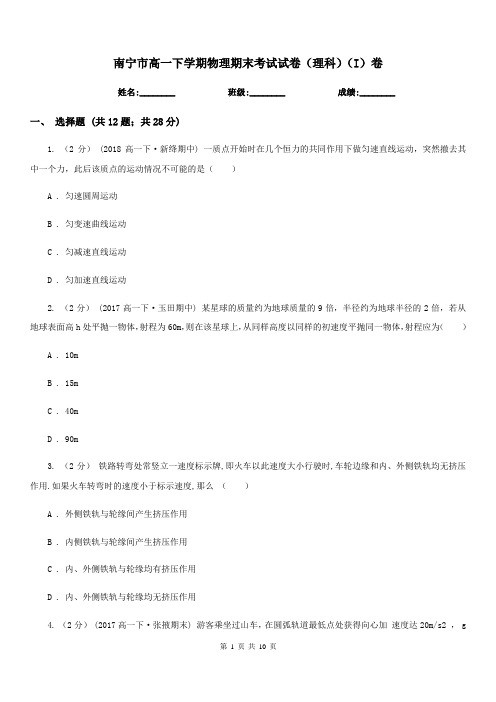 南宁市高一下学期物理期末考试试卷(理科)(I)卷