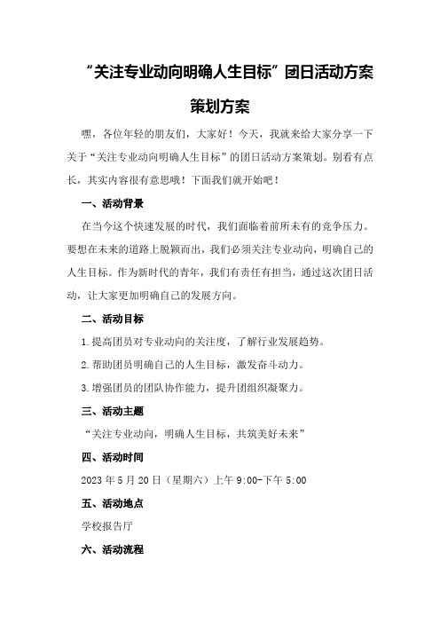 “关注专业动向明确人生目标”团日活动方案策划方案