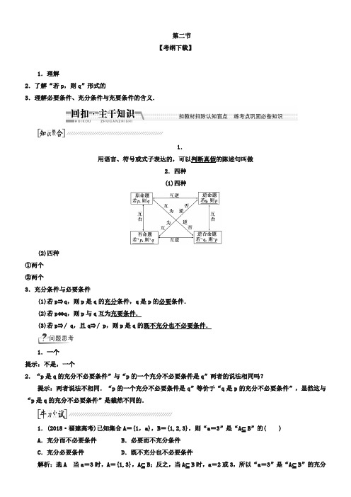 【创新方案】2019高考数学(理)一轮复习配套文档:第1章 第2节 命题及其关系、充分条件与必要条件