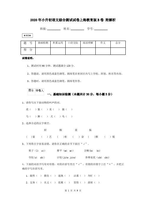 2020年小升初语文综合测试试卷上海教育版B卷 附解析