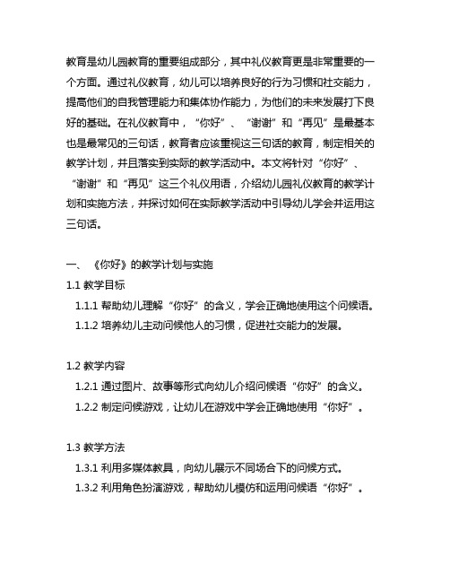 幼儿园礼仪教育《你好,谢谢,再见》教案与实施 幼儿园礼仪教育