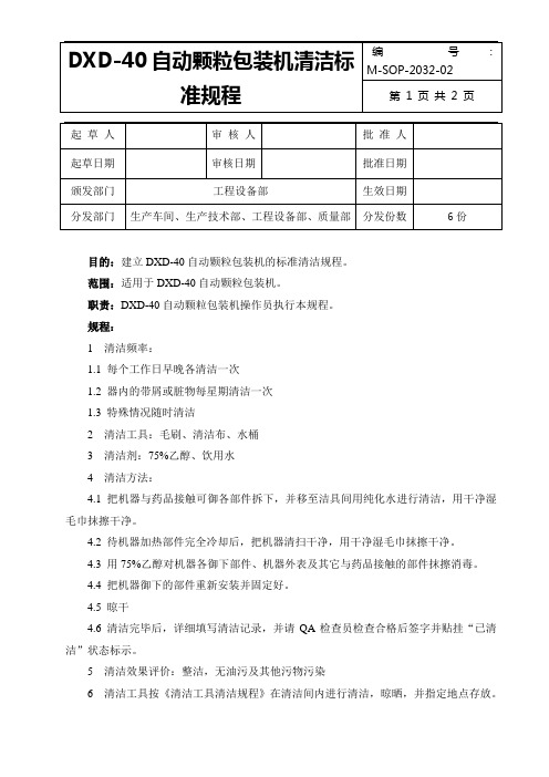 DXD-40颗粒自动包装机标准清洁规程