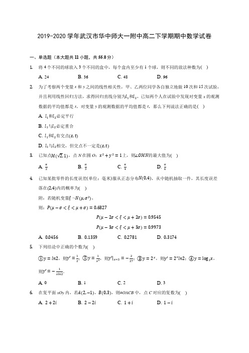 2019-2020学年武汉市华中师大一附中高二下学期期中数学试卷(含答案解析)