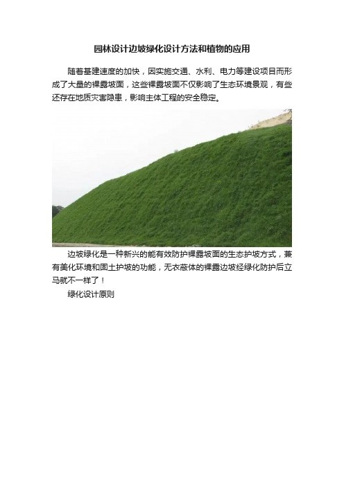 园林设计边坡绿化设计方法和植物的应用