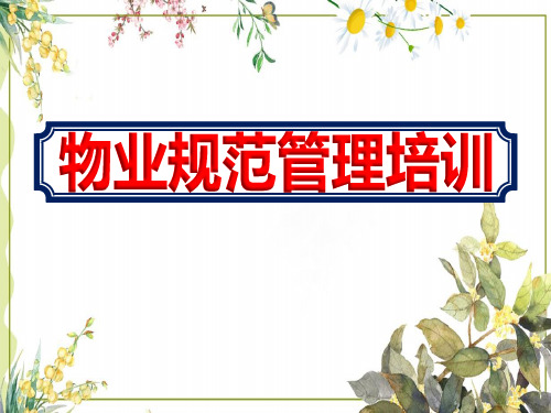 2020小区物业学习《管理规范》教育培训课件ppt