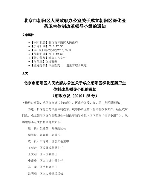 北京市朝阳区人民政府办公室关于成立朝阳区深化医药卫生体制改革领导小组的通知