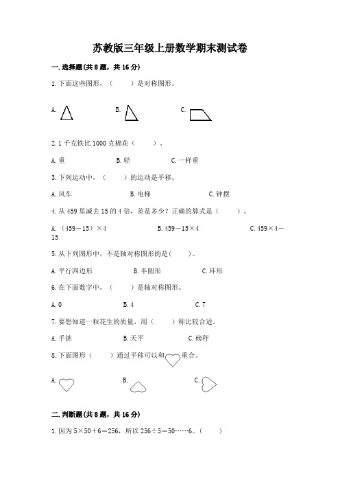 苏教版三年级上册数学期末测试卷带答案(典型题)