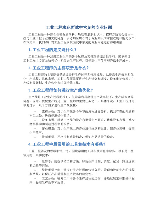 工业工程求职面试中常见的专业问题