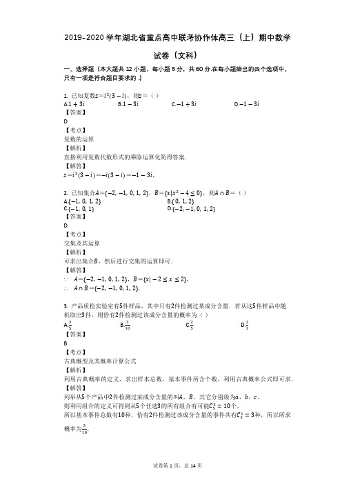 2019-2020学年湖北省重点高中联考协作体高三(上)期中数学试卷(文科)