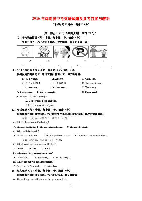 2016年海南省中考英语试题及参考答案(word解析版)