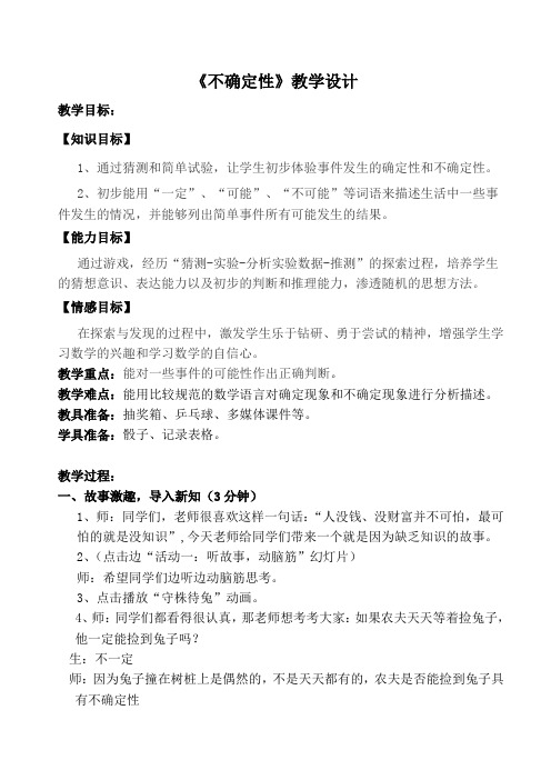 新北师大版小学数学四年级上册《八 可能性：不确定性》 公开课教学设计_0