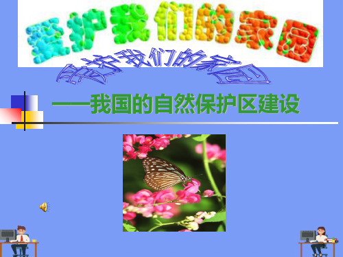自然保护区2021精选PPT