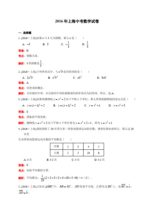 上海市 2016年中考数学真题试卷附解析