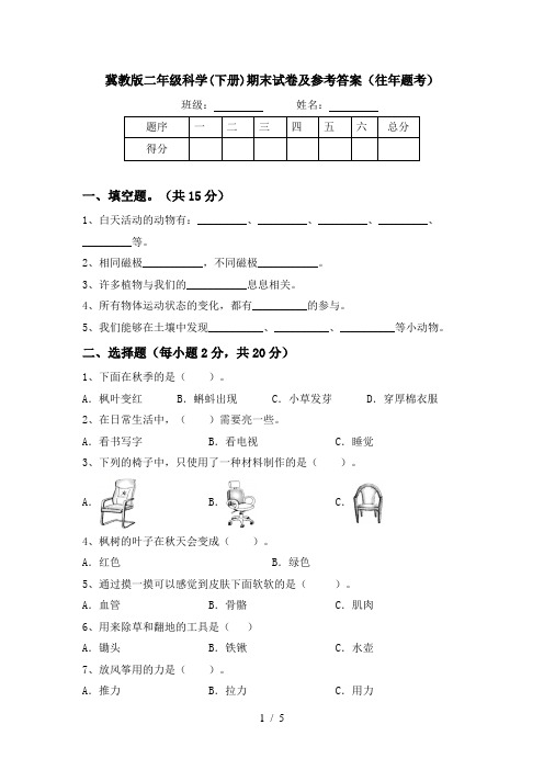 冀教版二年级科学(下册)期末试卷及参考答案(往年题考)