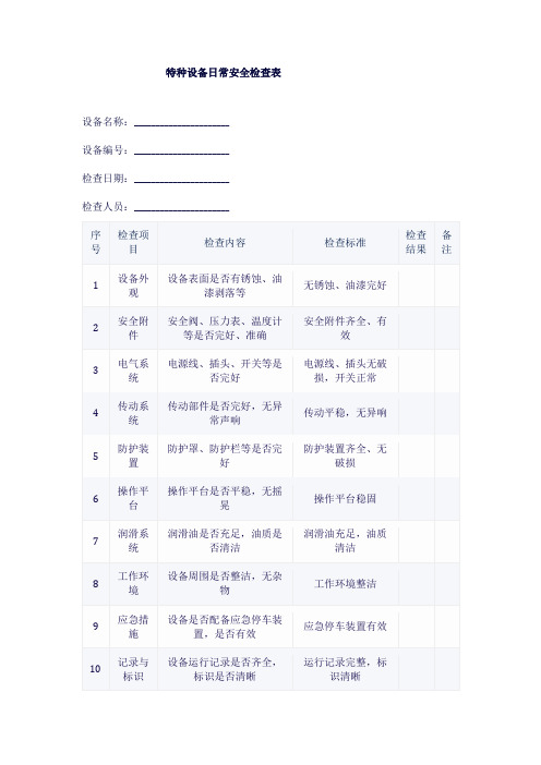 特种设备日常安全检查表