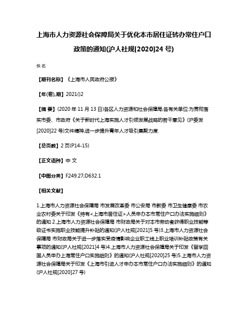 上海市人力资源社会保障局关于优化本市居住证转办常住户口政策的通知(沪人社规[2020]24号)