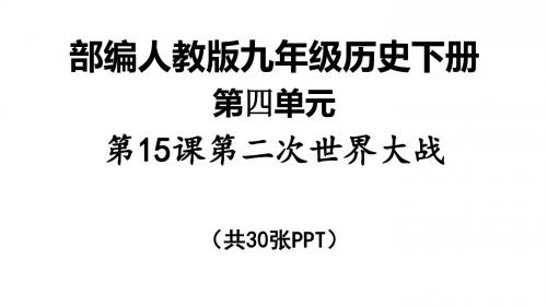 部编人教版九年级历史下册第四单元第15课第二次世界大战(共30张PPT)