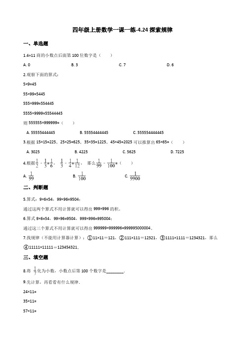 四年级上册数学一课一练-4.24探索规律 浙教版(含答案)